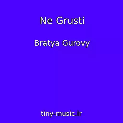 کاور آهنگ Ne Grusti از Bratya Gurovy