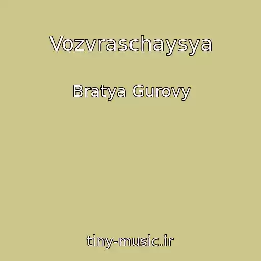 کاور آهنگ Vozvraschaysya از Bratya Gurovy