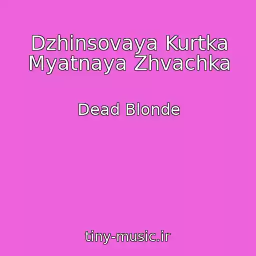 کاور آهنگ Dzhinsovaya Kurtka Myatnaya Zhvachka از Dead Blonde