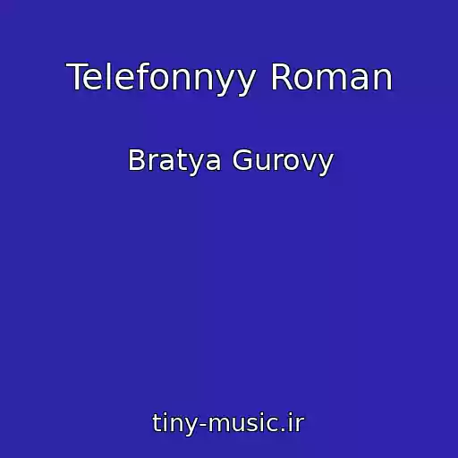 کاور آهنگ Telefonnyy Roman از Bratya Gurovy