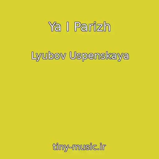 کاور آهنگ Ya I Parizh از Lyubov Uspenskaya