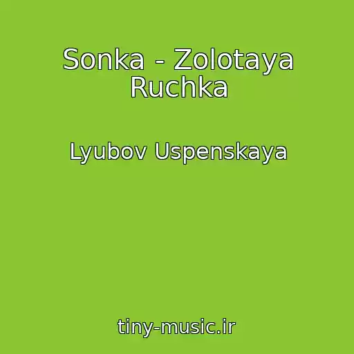 کاور آهنگ Sonka - Zolotaya Ruchka از Lyubov Uspenskaya