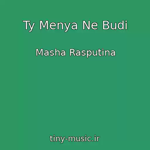 کاور آهنگ Ty Menya Ne Budi از Masha Rasputina