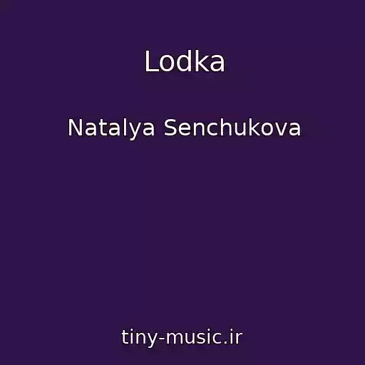 کاور آهنگ Lodka از Natalya Senchukova