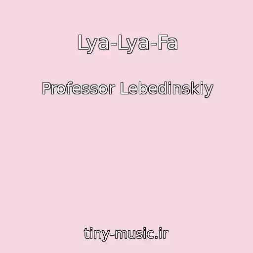 کاور آهنگ Lya-Lya-Fa از Professor Lebedinskiy