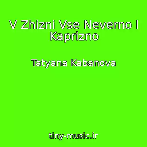 کاور آهنگ V Zhizni Vse Neverno I Kaprizno از Tatyana Kabanova