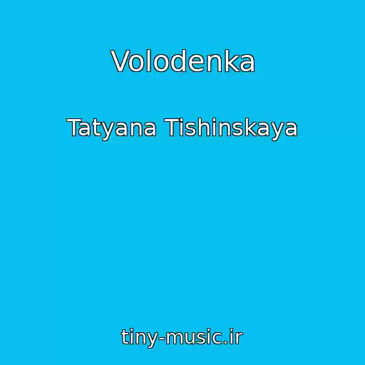 کاور آهنگ Volodenka از Tatyana Tishinskaya