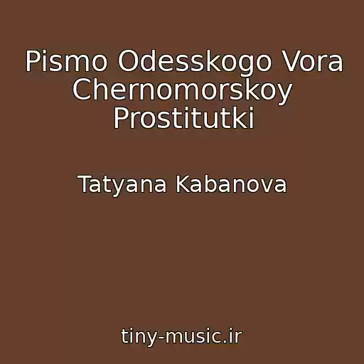 کاور آهنگ Pismo Odesskogo Vora Chernomorskoy Prostitutki از Tatyana Kabanova