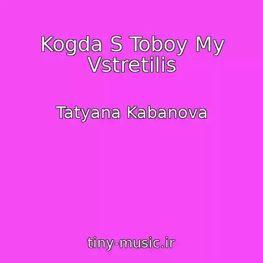 کاور آهنگ Kogda S Toboy My Vstretilis از Tatyana Kabanova