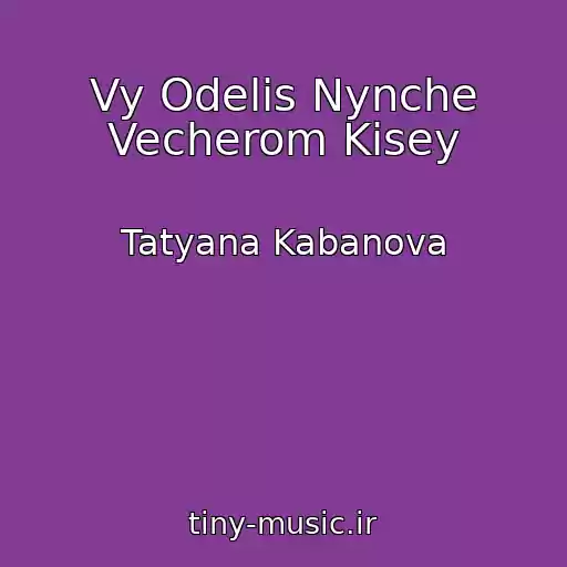 کاور آهنگ Vy Odelis Nynche Vecherom Kisey از Tatyana Kabanova