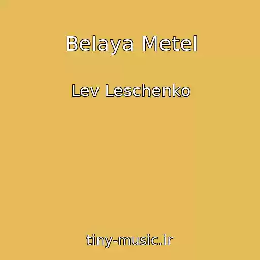 کاور آهنگ Belaya Metel از Lev Leschenko
