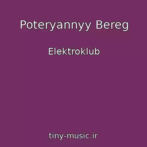 کاور آهنگ Poteryannyy Bereg از Elektroklub