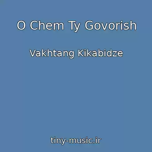 کاور آهنگ O Chem Ty Govorish از Vakhtang Kikabidze