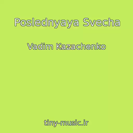 کاور آهنگ Poslednyaya Svecha از Vadim Kazachenko