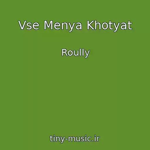 کاور آهنگ Vse Menya Khotyat از Roully