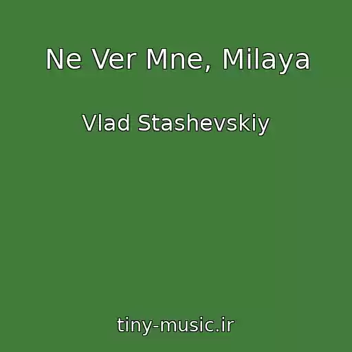 کاور آهنگ Ne Ver Mne, Milaya از Vlad Stashevskiy