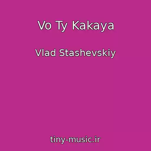 کاور آهنگ Vo Ty Kakaya از Vlad Stashevskiy