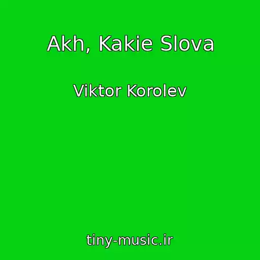 کاور آهنگ Akh, Kakie Slova از Viktor Korolev