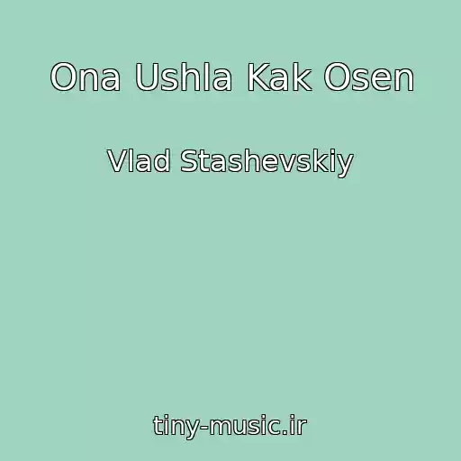 کاور آهنگ Ona Ushla Kak Osen از Vlad Stashevskiy
