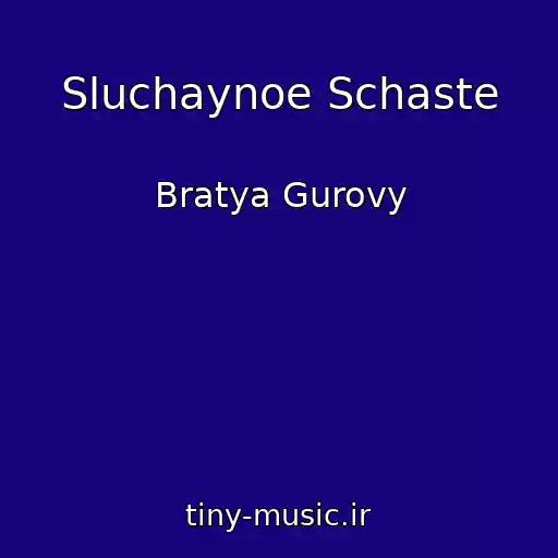 کاور آهنگ Sluchaynoe Schaste از Bratya Gurovy