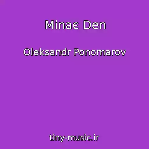 کاور آهنگ Minaє Den از Oleksandr Ponomarov