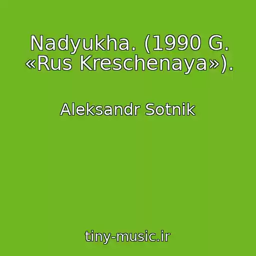 کاور آهنگ Nadyukha. (1990 G. «Rus Kreschenaya»). از Aleksandr Sotnik