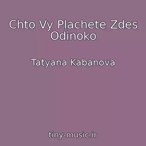 کاور آهنگ Chto Vy Plachete Zdes Odinoko از Tatyana Kabanova