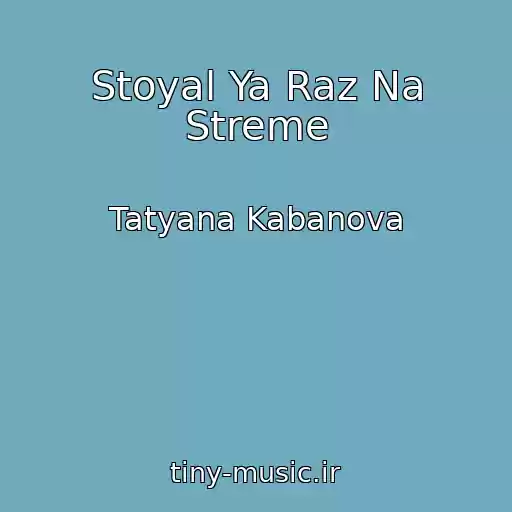 کاور آهنگ Stoyal Ya Raz Na Streme از Tatyana Kabanova