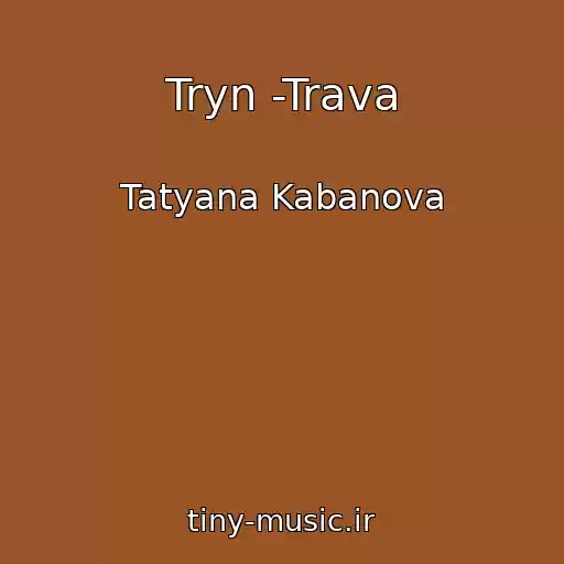کاور آهنگ Tryn -Trava از Tatyana Kabanova