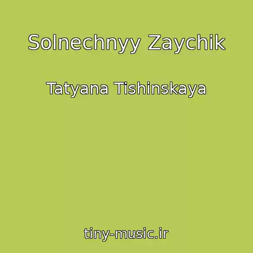 کاور آهنگ Solnechnyy Zaychik از Tatyana Tishinskaya