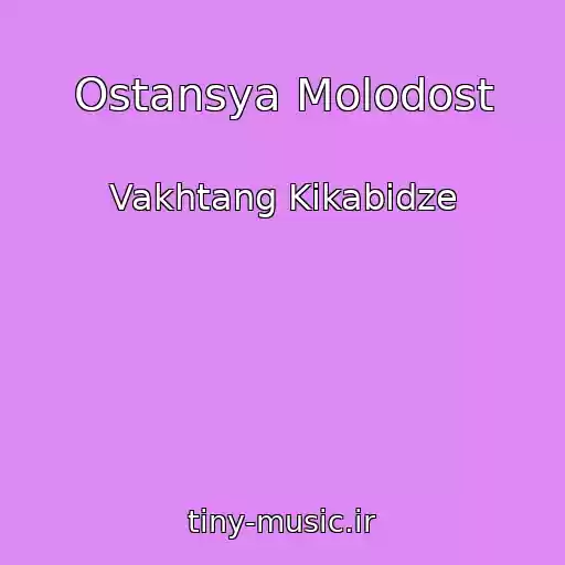 کاور آهنگ Ostansya Molodost از Vakhtang Kikabidze