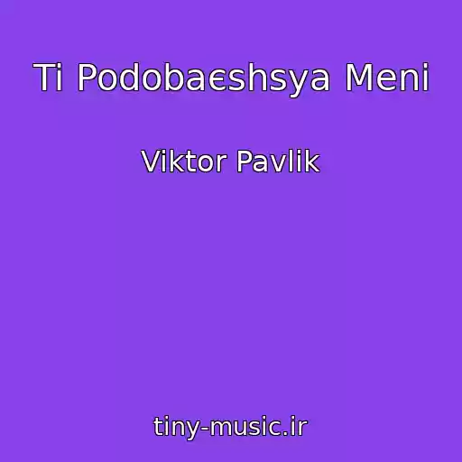 کاور آهنگ Ti Podobaєshsya Meni از Viktor Pavlik