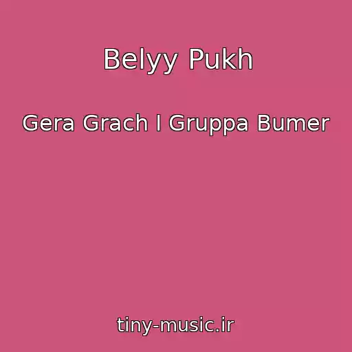 کاور آهنگ Belyy Pukh از Gera Grach I Gruppa Bumer