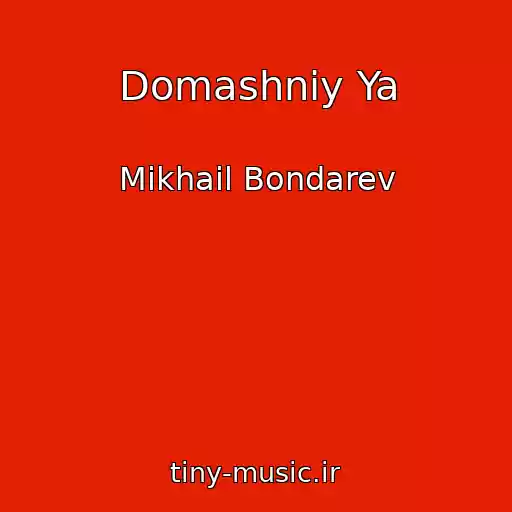 کاور آهنگ Domashniy Ya از Mikhail Bondarev