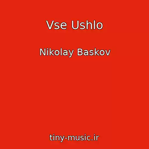 کاور آهنگ Vse Ushlo از Nikolay Baskov