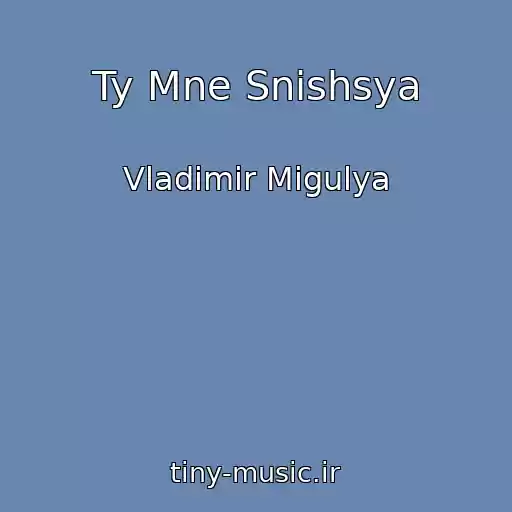 کاور آهنگ Ty Mne Snishsya از Vladimir Migulya