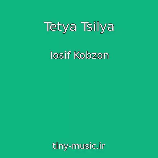 کاور آهنگ Tetya Tsilya از Iosif Kobzon