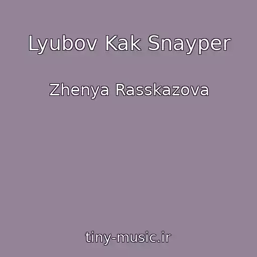 کاور آهنگ Lyubov Kak Snayper از Zhenya Rasskazova