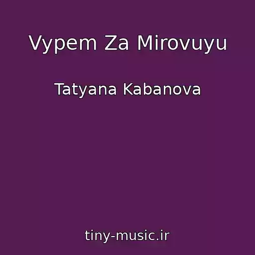 کاور آهنگ Vypem Za Mirovuyu از Tatyana Kabanova
