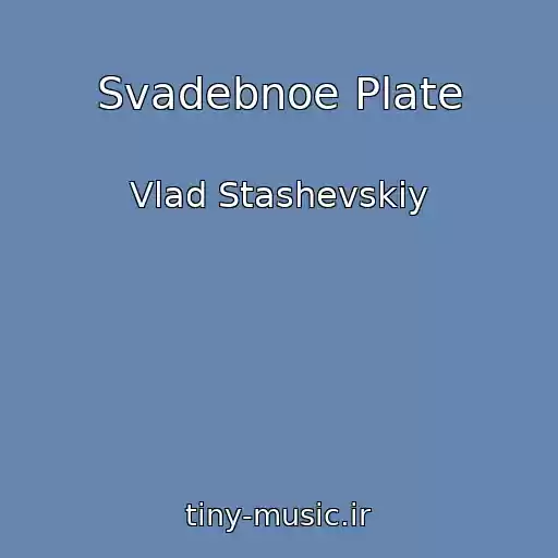 کاور آهنگ Svadebnoe Plate از Vlad Stashevskiy