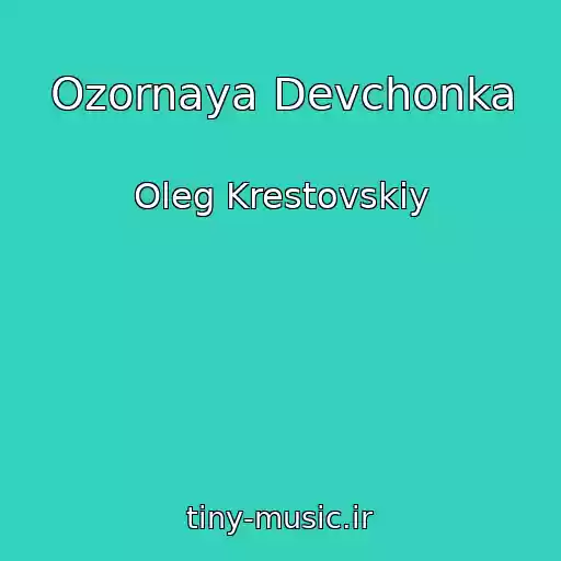 کاور آهنگ Ozornaya Devchonka از Oleg Krestovskiy