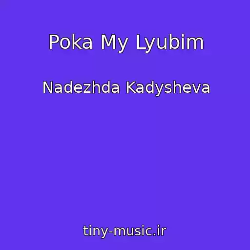 کاور آهنگ Poka My Lyubim از Nadezhda Kadysheva