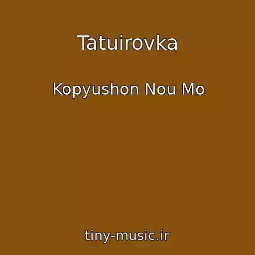 کاور آهنگ Tatuirovka از Kopyushon Nou Mo
