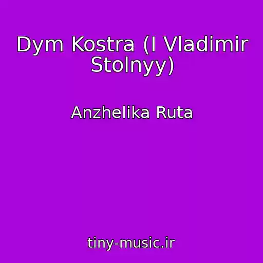 کاور آهنگ Dym Kostra (I Vladimir Stolnyy) از Anzhelika Ruta