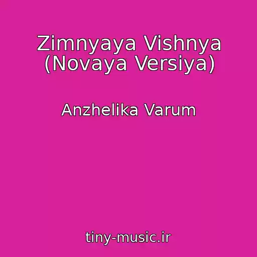 کاور آهنگ Zimnyaya Vishnya (Novaya Versiya) از Anzhelika Varum