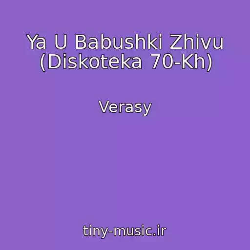 کاور آهنگ Ya U Babushki Zhivu (Diskoteka 70-Kh) از Verasy