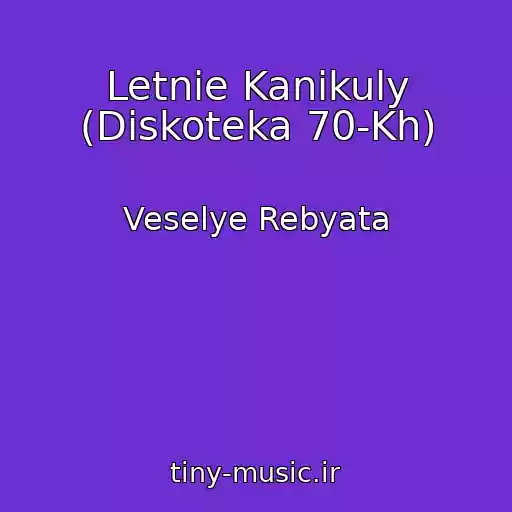 کاور آهنگ Letnie Kanikuly (Diskoteka 70-Kh) از Veselye Rebyata