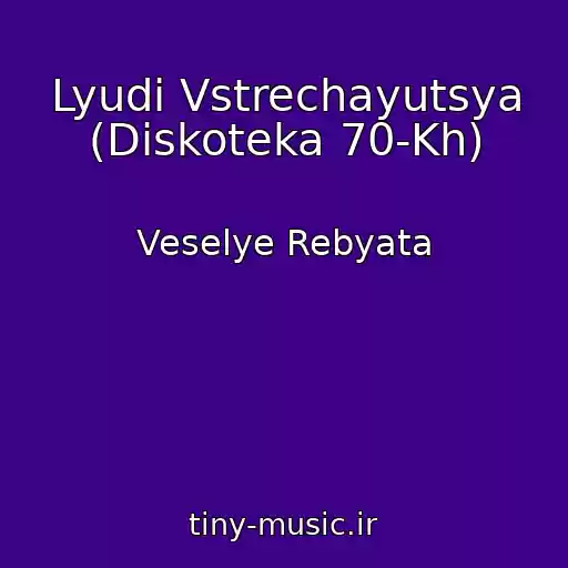 کاور آهنگ Lyudi Vstrechayutsya (Diskoteka 70-Kh) از Veselye Rebyata
