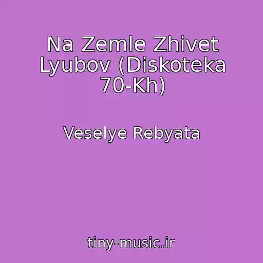 کاور آهنگ Na Zemle Zhivet Lyubov (Diskoteka 70-Kh) از Veselye Rebyata