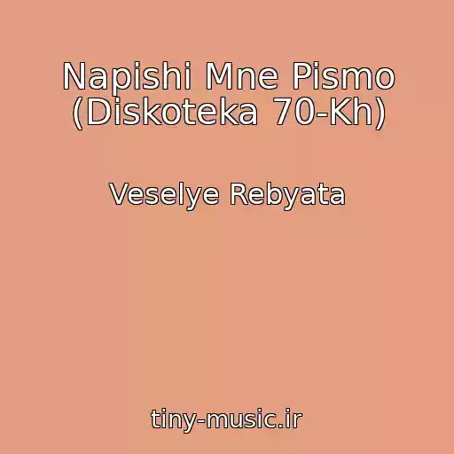 کاور آهنگ Napishi Mne Pismo (Diskoteka 70-Kh) از Veselye Rebyata